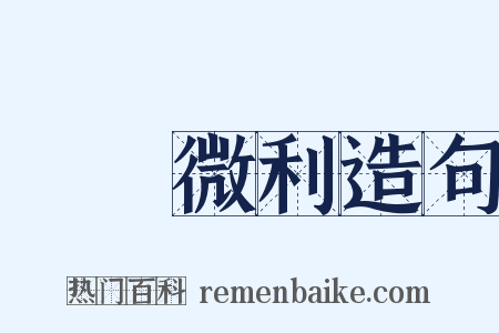 蠅頭微利造句是什么意思的图片
